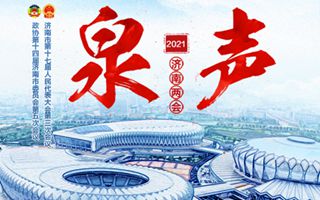 2021年济南两会