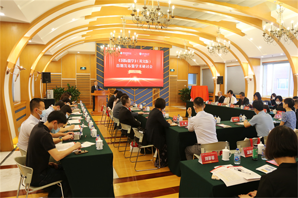 《國際儒學》（英文版）首期發佈暨學術研討會在京召開