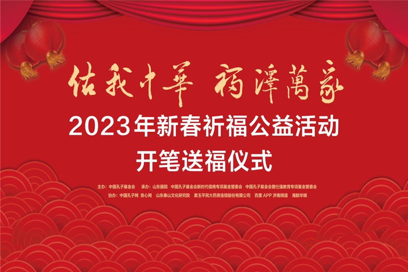 “佑我中華 福澤萬家”2023年新春祈福 公益活動開筆送福儀式