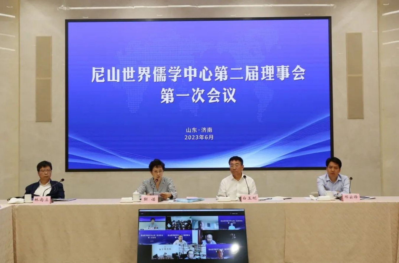 尼山世界儒学中心第二届理事会第一次会议召开