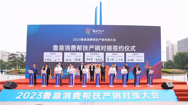 “乡村振兴同心梦,山海携手鲁渝情”鲁渝消费帮扶产销对接活动在济南举行