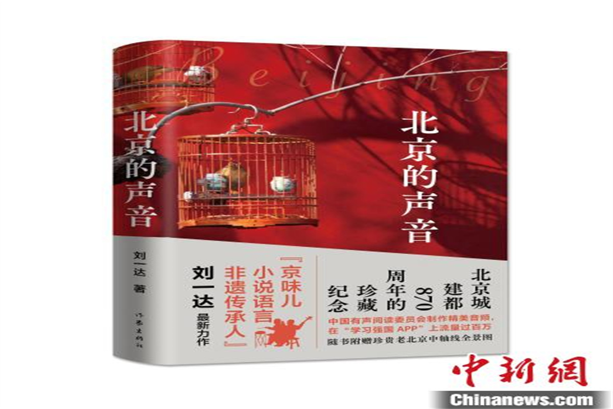 刘一达最新京味儿散文集《北京的声音》推出