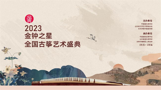 古筝名家齐聚泉城 2023年金钟之星全国古筝艺术盛典正式启幕！