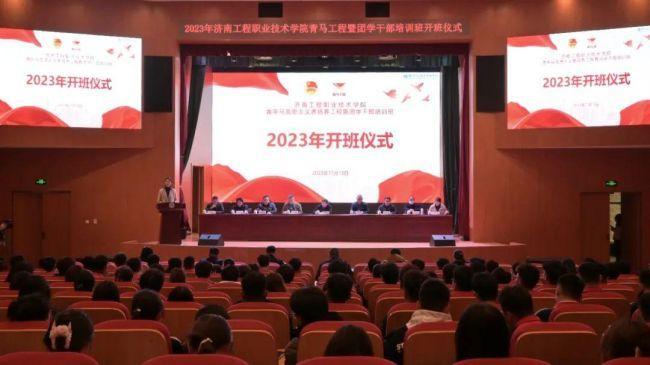 济南工程职院2023年青年马克思主义者培养工程暨团学干部培训班正式启动