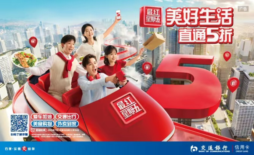 美好生活就在交通银行“最红星期五”