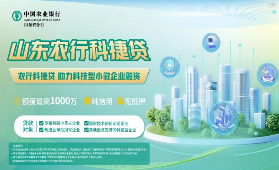 山东农行科捷贷 助力科技型小微企业融资
