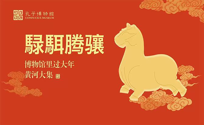 孔子博物馆“騄駬腾骧——博物馆里过大年·黄河大集”活动启动