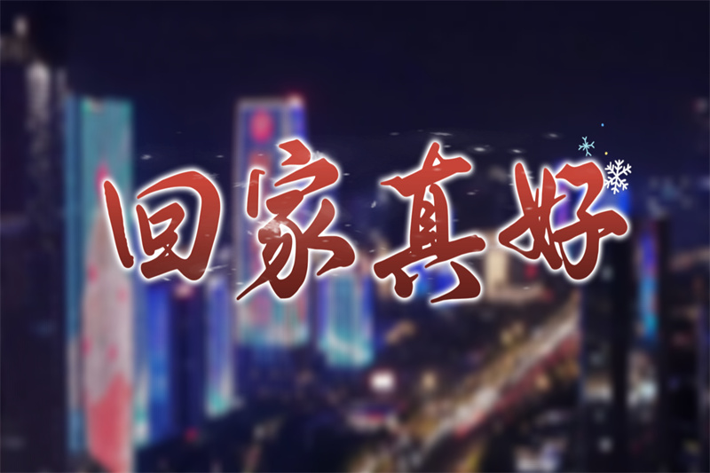 视频丨济南刚刚好，回家真好