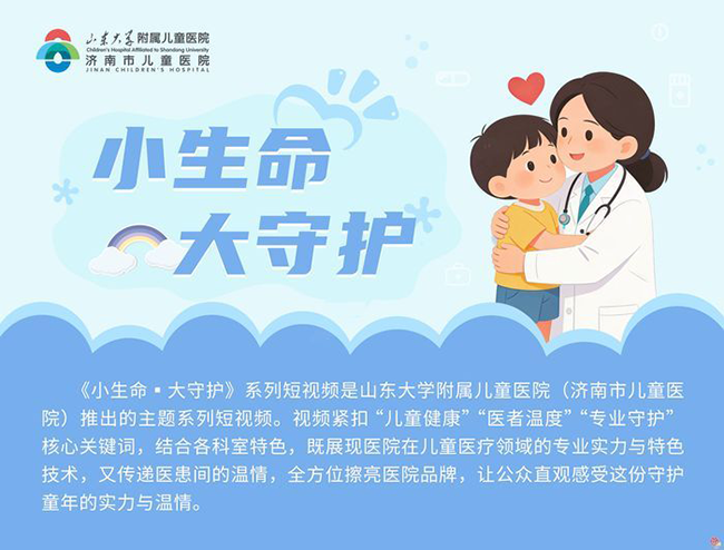 小生命·大守护丨济南市儿童医院爱心托举重生希望