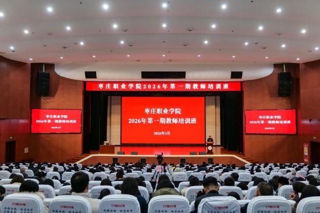 枣庄职业学院举办2026年第一期教师培训班
