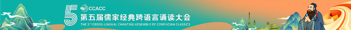 第五届儒家经典跨语言诵读大会