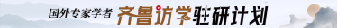 齐鲁访学驻研计划