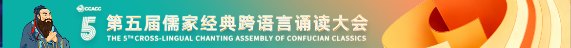 第五届儒家经典跨语言诵读大会
