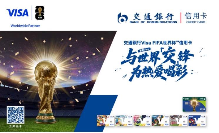 交通银行Visa FIFA世界杯TM信用卡套卡消费达标可抢好礼