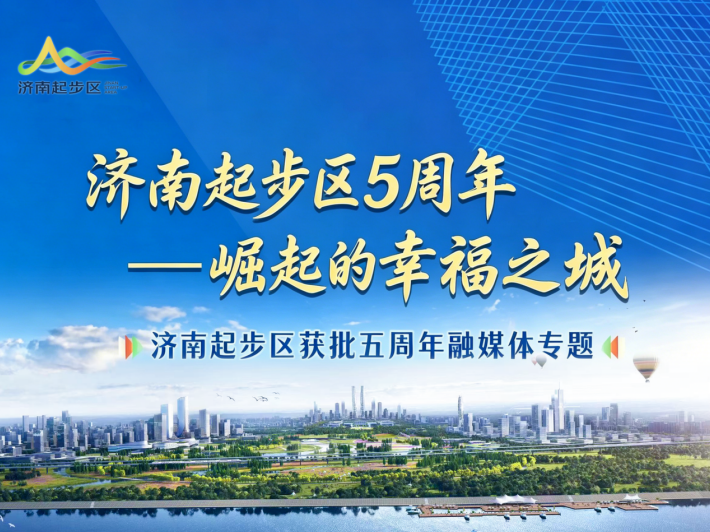 济南起步区获批五周年融媒专题