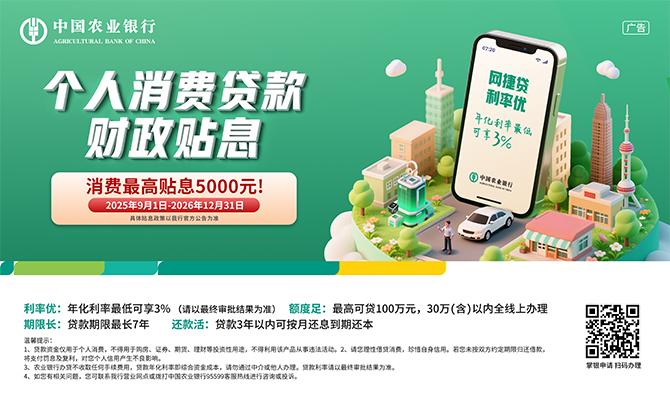 中国农业银行个人消费贷款财政贴息政策
