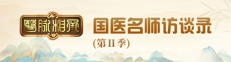 医脉相承——国医名师访谈录