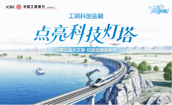 工银科创金融 点亮科技灯塔