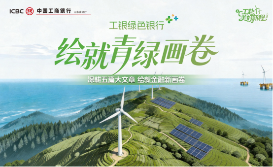 工银绿色银行 绘就青绿画卷